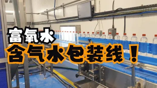 調(diào)試安裝60天！出口到英國(guó)的富氧水包裝線(xiàn)含氣水灌裝
